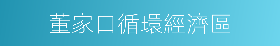 董家口循環經濟區的同義詞