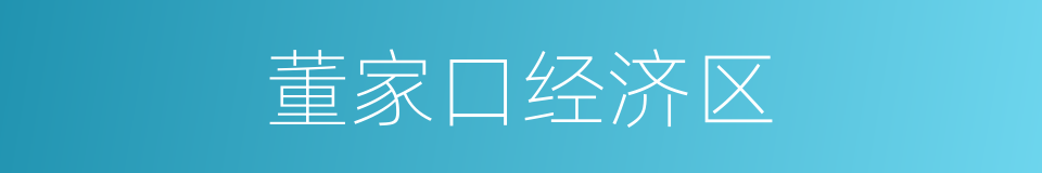 董家口经济区的同义词