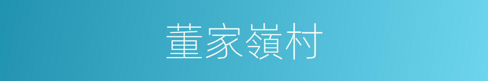 董家嶺村的同義詞