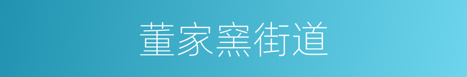 董家窯街道的同義詞
