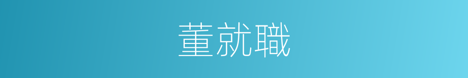 董就職的同義詞