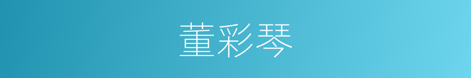 董彩琴的同义词