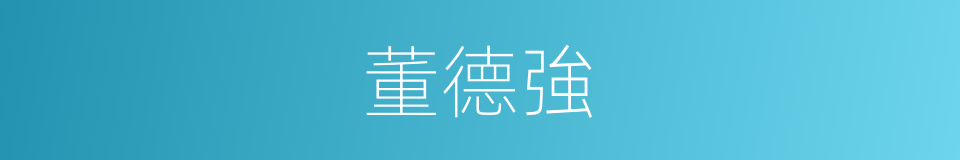 董德強的同義詞