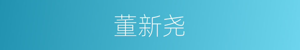 董新尧的同义词