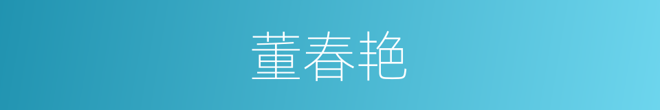 董春艳的同义词