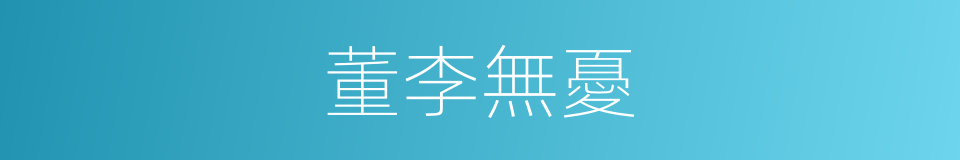 董李無憂的同義詞