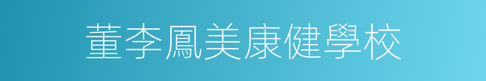 董李鳳美康健學校的同義詞