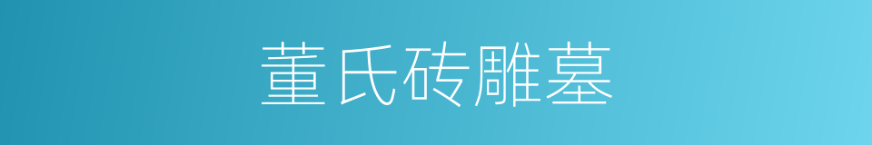 董氏砖雕墓的同义词