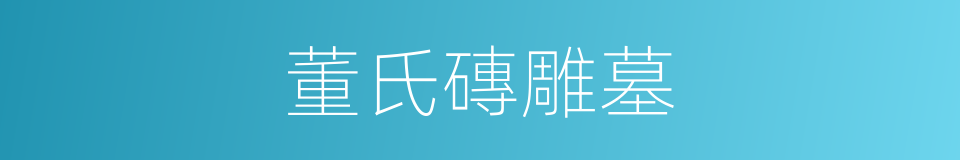 董氏磚雕墓的同義詞