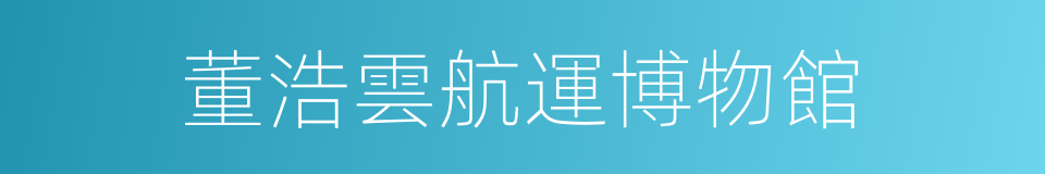 董浩雲航運博物館的同義詞