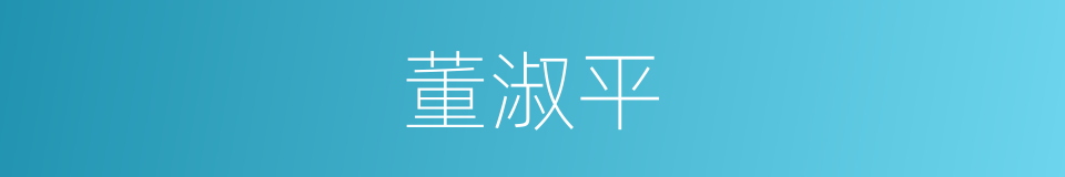 董淑平的同义词