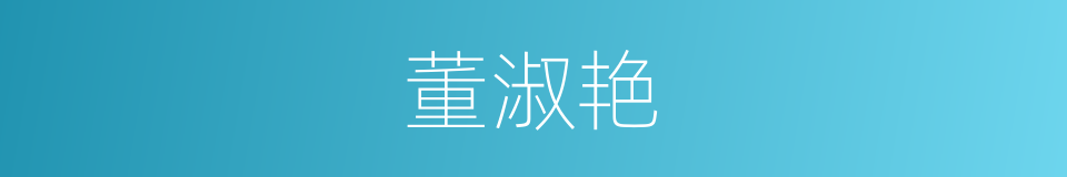 董淑艳的同义词