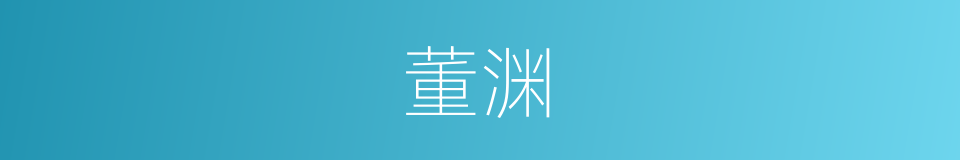 董渊的同义词
