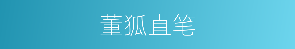 董狐直笔的意思