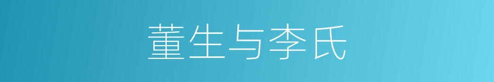 董生与李氏的同义词