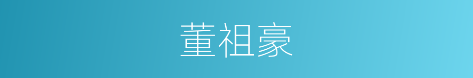 董祖豪的同义词