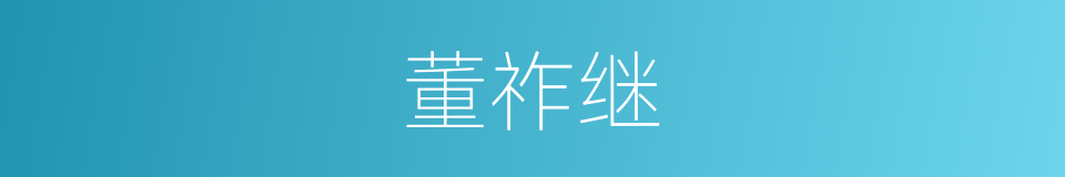 董祚继的同义词