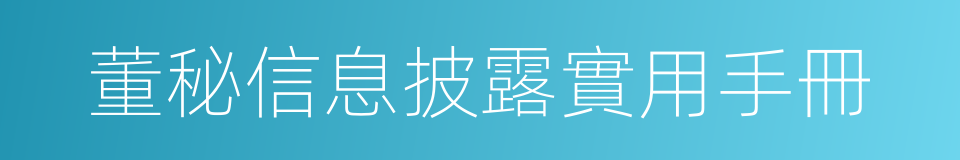 董秘信息披露實用手冊的同義詞