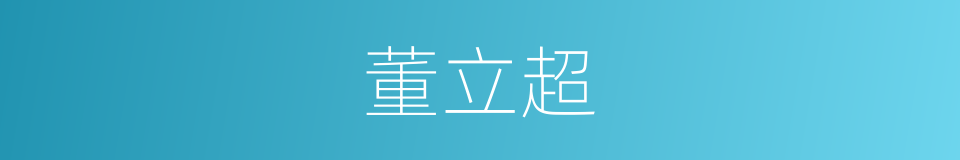 董立超的同义词
