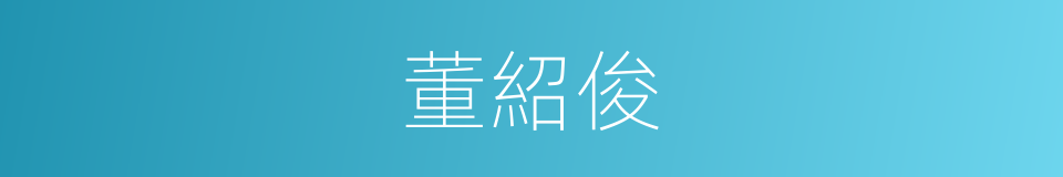 董紹俊的同義詞