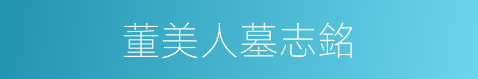 董美人墓志銘的同義詞