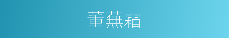 董蕪霜的同義詞
