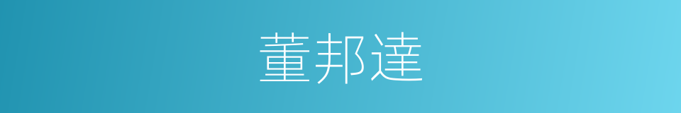 董邦達的同義詞