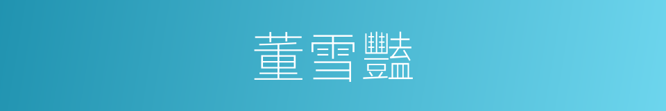 董雪豔的同義詞