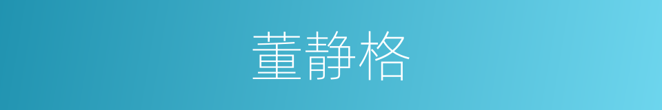 董静格的同义词