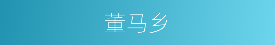 董马乡的同义词