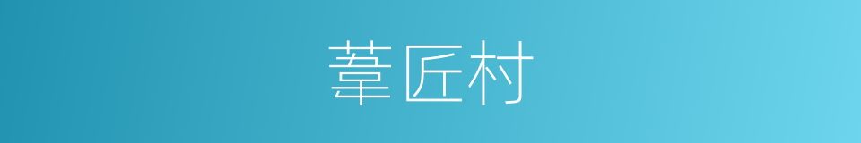 葦匠村的同義詞