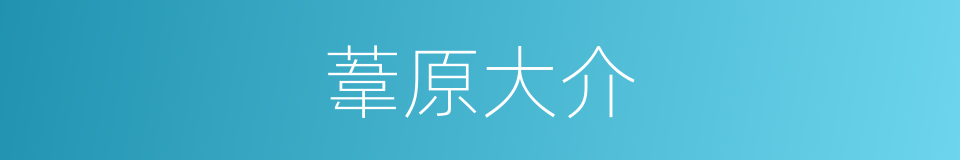 葦原大介的同義詞