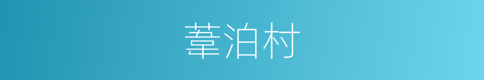葦泊村的同義詞
