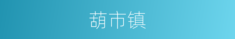 葫市镇的同义词