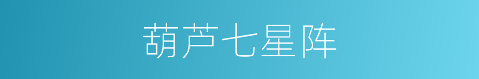 葫芦七星阵的同义词