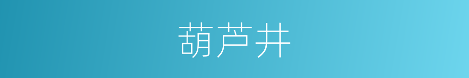 葫芦井的意思