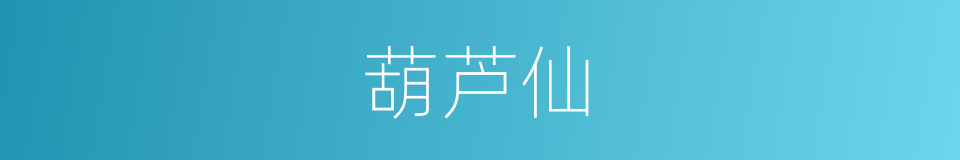 葫芦仙的同义词