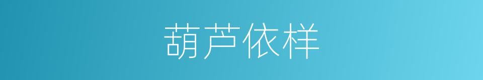 葫芦依样的意思
