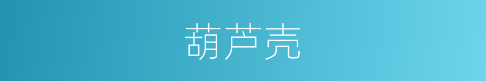 葫芦壳的同义词