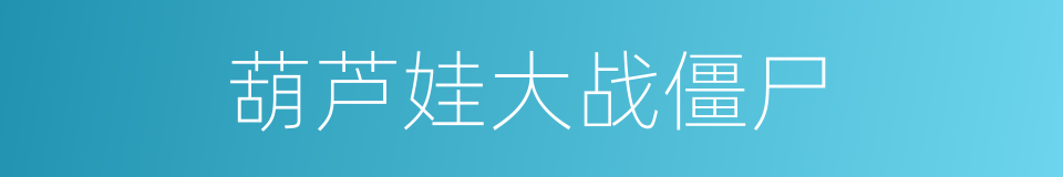 葫芦娃大战僵尸的同义词