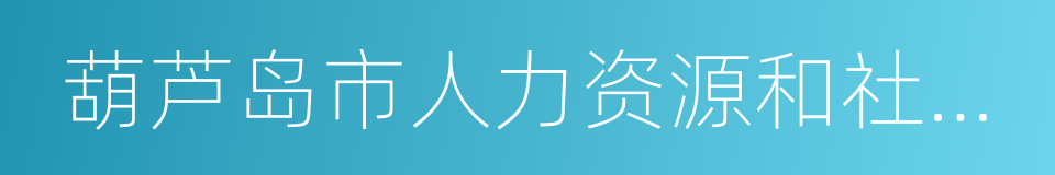 葫芦岛市人力资源和社会保障局的同义词