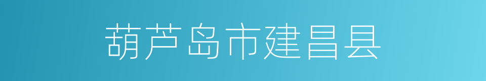 葫芦岛市建昌县的同义词