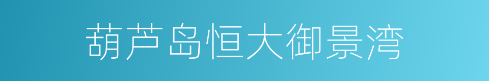 葫芦岛恒大御景湾的同义词