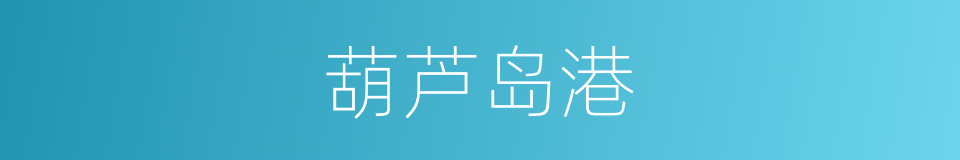 葫芦岛港的同义词