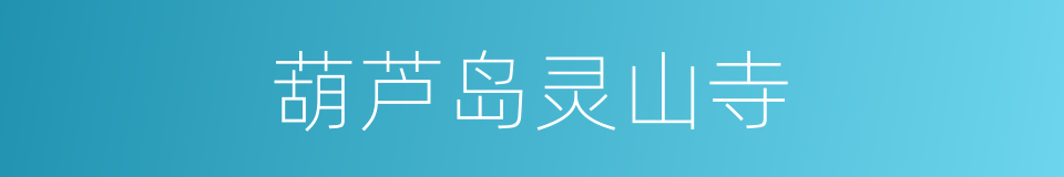 葫芦岛灵山寺的同义词
