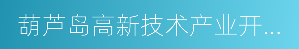 葫芦岛高新技术产业开发区的同义词