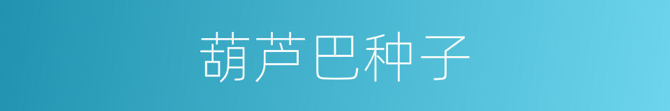 葫芦巴种子的同义词