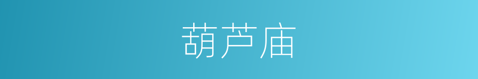 葫芦庙的同义词