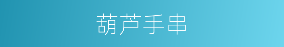 葫芦手串的同义词