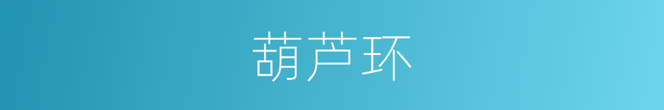 葫芦环的同义词